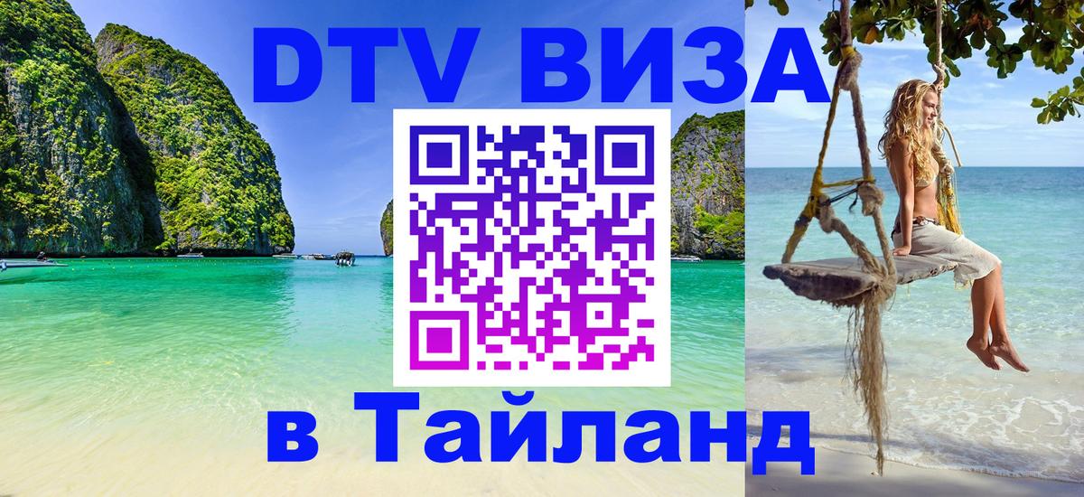 VISA в Тайланд для удалёнщиков 
