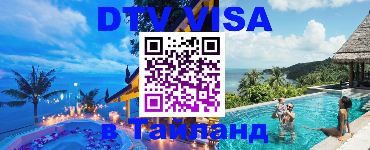 Электронная виза DTV в Тайланд 