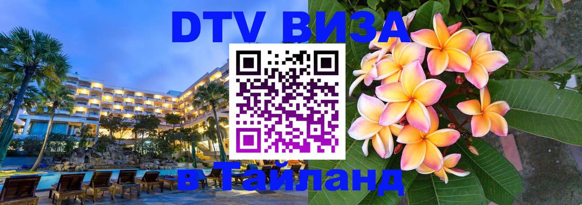 Стоимость и условия DTV визы — оформление в Таиланд под ключ - Коломна  05.12.2025 